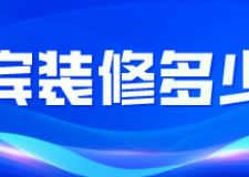 宜賓裝修多少錢(裝修公司推薦)