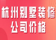 2023杭州別墅裝修公司價格