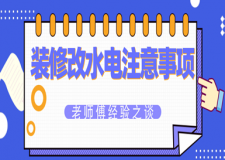 裝修改水電注意事項及細節(jié)(老師傅經(jīng)驗之談)