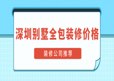 2023深圳別墅裝修全包價(jià)格