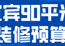 宜賓90平米裝修預(yù)算(材料明細(xì))