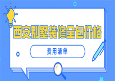 2023西安別墅裝修全包價格(費用清單)