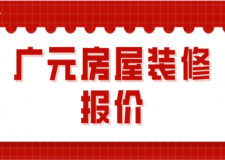 2023廣元房屋裝修報(bào)價(jià)(公司推薦)