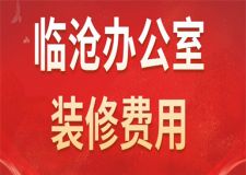 臨滄辦公室裝修費(fèi)用(含報(bào)價(jià)明細(xì))