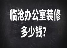 2023臨滄辦公室裝修多少錢(qián)(含公司報(bào)價(jià))