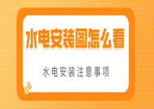 水電安裝圖紙怎么看(圖文詳解)
