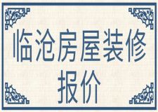 臨滄房屋裝修報(bào)價(jià)(附費(fèi)用明細(xì)表)