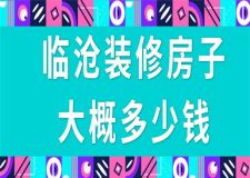 臨滄裝修房子大概多少錢(qián)(公司推薦)