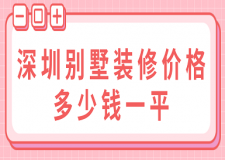 2023深圳別墅裝修價(jià)格多少錢(qián)一平