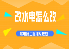 改水電怎么改(水電施工標(biāo)準(zhǔn)及規(guī)范)