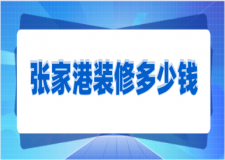 2023張家港裝修多少錢(qián)(風(fēng)格報(bào)價(jià))