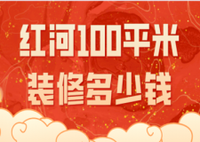 2023紅河100平米裝修多少錢(qián)(材料清單)
