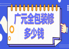 2023廣元全包裝修多少錢(qián)(公司推薦)