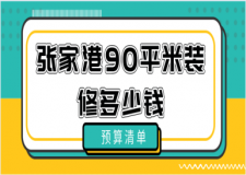 2023張家港90平米裝修多少錢(預(yù)算清單)