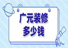 2023廣元裝修多少錢(qián)(公司推薦)
