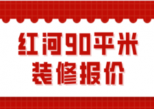 2023紅河90平米裝修預(yù)算(預(yù)算清單)