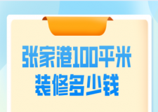 2023張家港100平米裝修多少錢(qián)