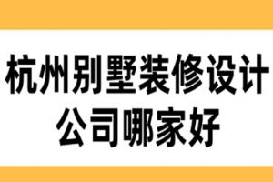 杭州別墅裝修設(shè)計(jì)公司