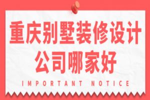 重慶裝修設(shè)計(jì)公司哪家好