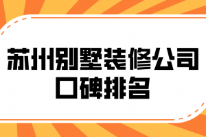 苏州装修公司口碑排名