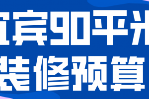 宜宾90平米装修预算