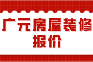 2023年房屋装修报价