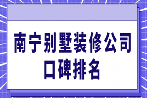 2023南宁装修公司排名