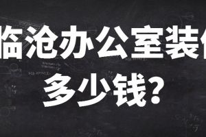 臨滄除甲醛公司多少錢