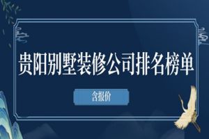 貴陽(yáng)別墅裝修排名