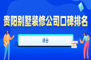 貴陽(yáng)別墅裝修排名
