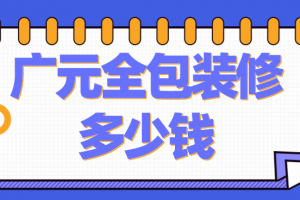 廣元家裝公司