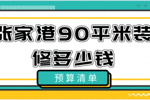 張家口裝修多少錢一平米