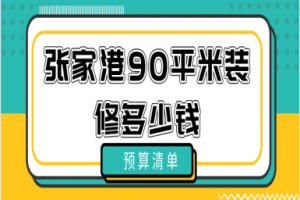 2023张家港90平米装修多少钱(预算清单)