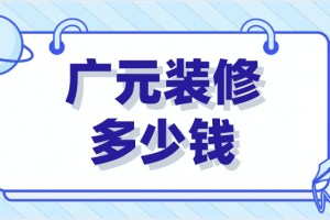 廣元家裝公司
