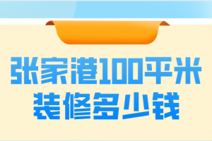 2023年100平米装修人工费是多少