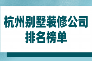 杭州別墅裝修排名