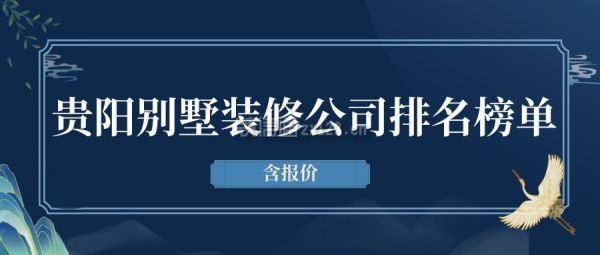 贵阳别墅装修公司排名榜单(含报价)