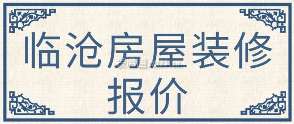 随着经济的快速发展，装修市场的价格是一年比一年高，所以各位业主如果装修想要省钱，提前了解装修报价，根据报价信息做一份简单的预算，才能节省装修支出。那么装修多少钱一平呢?本期小编就以临沧为例，给大家分享一份临沧房屋装修报价表，供大家参考。