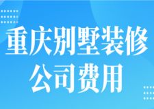 重慶別墅裝修公司費(fèi)用(費(fèi)用構(gòu)成)