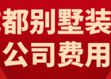 成都別墅裝修公司費(fèi)用(靠譜別墅公司推薦)