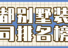 成都別墅裝修公司排名榜單(綜合評(píng)分)