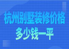 杭州別墅裝修價(jià)格多少錢一平(費(fèi)用明細(xì))