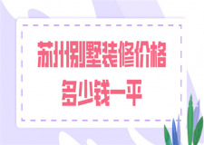 蘇州別墅裝修價(jià)格多少錢一平(費(fèi)用清單)