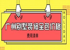廣州別墅裝修全包價(jià)格(費(fèi)用清單)