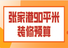 張家港90平米裝修預(yù)算(公司推薦)