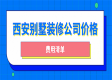 西安別墅裝修公司價(jià)格(費(fèi)用清單)
