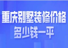 重慶別墅裝修價(jià)格多少錢一平(報(bào)價(jià)明細(xì))