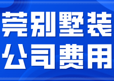 東莞別墅裝修公司費(fèi)用(裝修公司推薦)