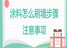 涂料怎么刷墻步驟(注意事項)