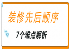裝修步驟先后順序(7大難點解析)